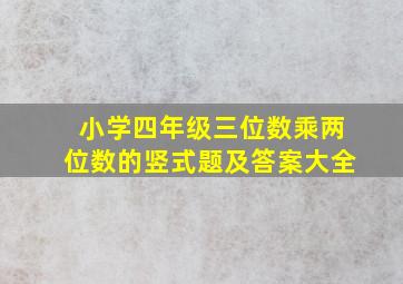 小学四年级三位数乘两位数的竖式题及答案大全