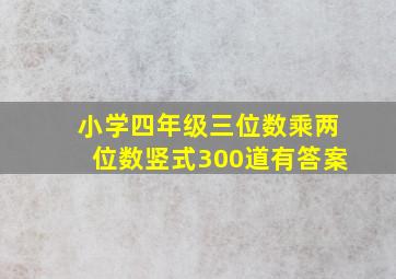 小学四年级三位数乘两位数竖式300道有答案