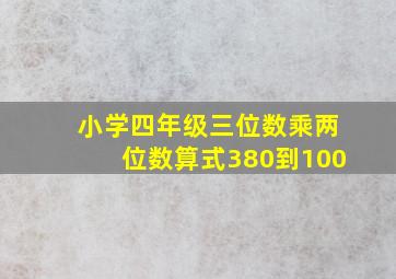 小学四年级三位数乘两位数算式380到100