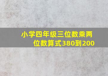 小学四年级三位数乘两位数算式380到200