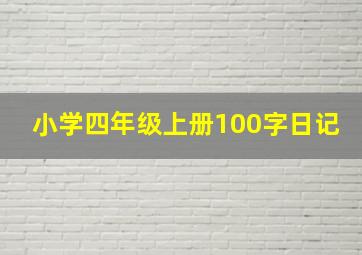 小学四年级上册100字日记