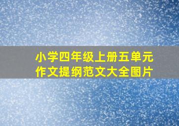 小学四年级上册五单元作文提纲范文大全图片