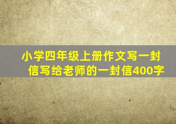 小学四年级上册作文写一封信写给老师的一封信400字