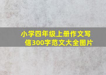 小学四年级上册作文写信300字范文大全图片