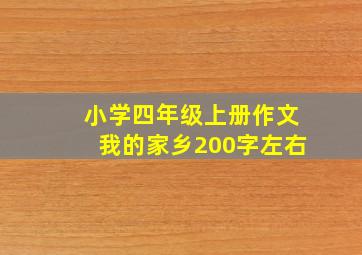 小学四年级上册作文我的家乡200字左右