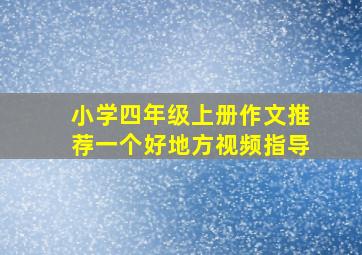 小学四年级上册作文推荐一个好地方视频指导