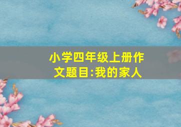 小学四年级上册作文题目:我的家人