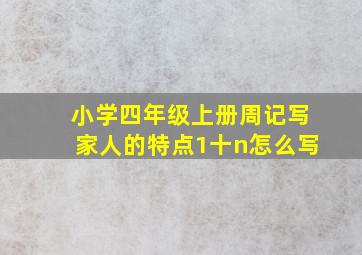 小学四年级上册周记写家人的特点1十n怎么写