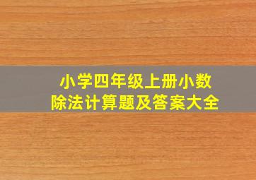 小学四年级上册小数除法计算题及答案大全