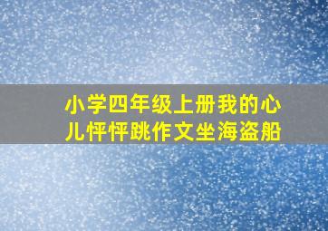 小学四年级上册我的心儿怦怦跳作文坐海盗船