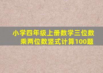 小学四年级上册数学三位数乘两位数竖式计算100题