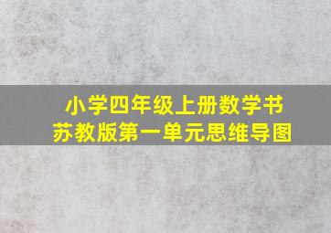 小学四年级上册数学书苏教版第一单元思维导图