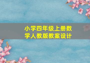 小学四年级上册数学人教版教案设计