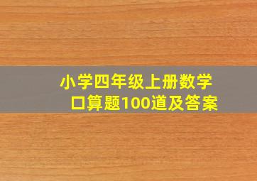 小学四年级上册数学口算题100道及答案