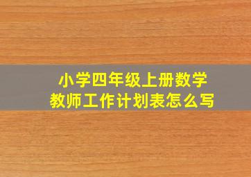 小学四年级上册数学教师工作计划表怎么写