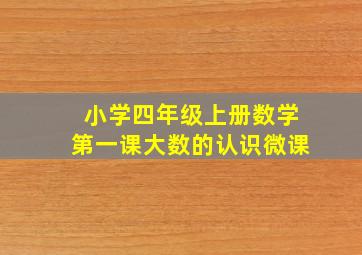 小学四年级上册数学第一课大数的认识微课