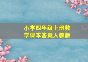 小学四年级上册数学课本答案人教版