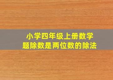 小学四年级上册数学题除数是两位数的除法