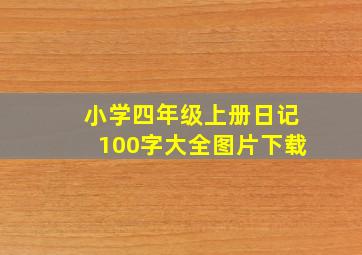 小学四年级上册日记100字大全图片下载