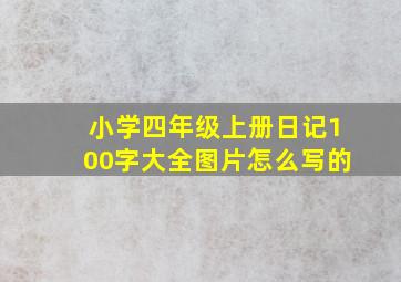 小学四年级上册日记100字大全图片怎么写的