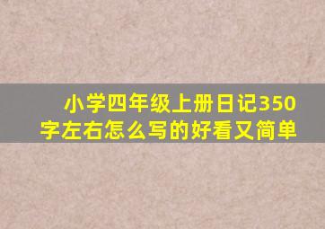 小学四年级上册日记350字左右怎么写的好看又简单