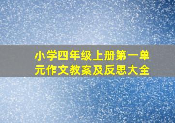 小学四年级上册第一单元作文教案及反思大全