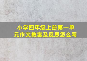 小学四年级上册第一单元作文教案及反思怎么写