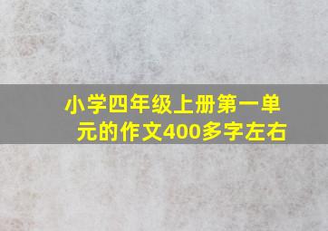 小学四年级上册第一单元的作文400多字左右