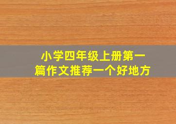 小学四年级上册第一篇作文推荐一个好地方