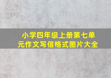 小学四年级上册第七单元作文写信格式图片大全