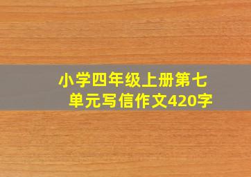 小学四年级上册第七单元写信作文420字