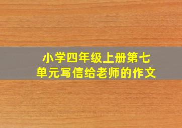 小学四年级上册第七单元写信给老师的作文