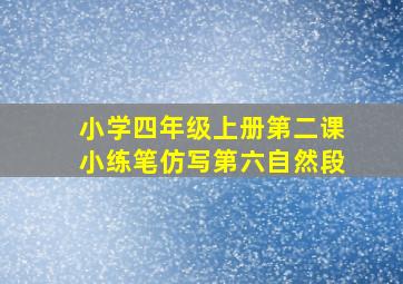 小学四年级上册第二课小练笔仿写第六自然段