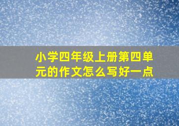 小学四年级上册第四单元的作文怎么写好一点