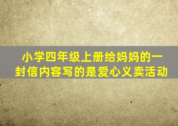 小学四年级上册给妈妈的一封信内容写的是爱心义卖活动