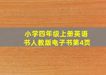 小学四年级上册英语书人教版电子书第4页