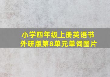 小学四年级上册英语书外研版第8单元单词图片