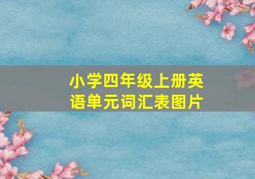 小学四年级上册英语单元词汇表图片