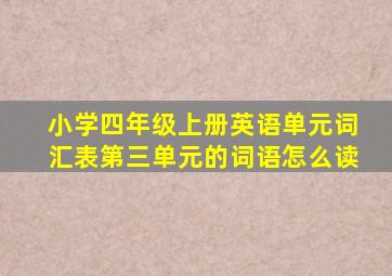 小学四年级上册英语单元词汇表第三单元的词语怎么读