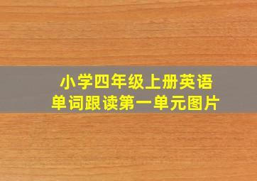 小学四年级上册英语单词跟读第一单元图片