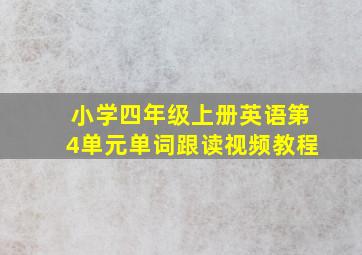 小学四年级上册英语第4单元单词跟读视频教程