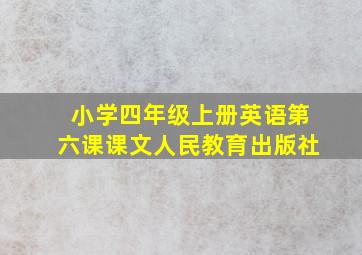 小学四年级上册英语第六课课文人民教育出版社