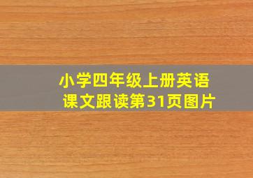 小学四年级上册英语课文跟读第31页图片