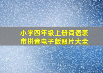 小学四年级上册词语表带拼音电子版图片大全