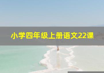 小学四年级上册语文22课