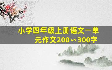 小学四年级上册语文一单元作文200∽300字