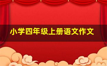 小学四年级上册语文作文