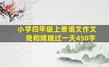 小学四年级上册语文作文我和嫦娥过一天450字