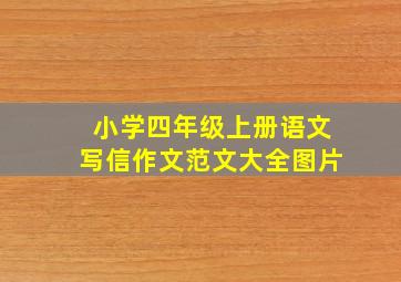 小学四年级上册语文写信作文范文大全图片