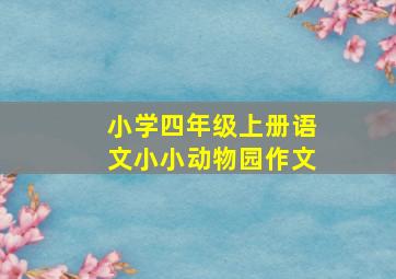 小学四年级上册语文小小动物园作文